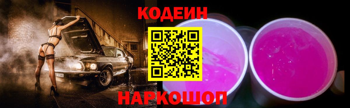 Кодеиновый сироп Lean напиток Lean (лин)  Кодеин Purple Drank  Мирный  Вход с VPN 